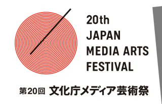 20th_japan_media_art_festival